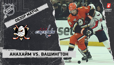 «Анахайм» — «Вашингтон»: НХЛ, видеообзор матча