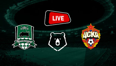 «Краснодар» — ЦСКА: онлайн трансляция матча РПЛ 7 декабря 2025 года.
