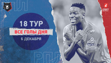 РПЛ: видео всех голов 18-го тура 6 декабря