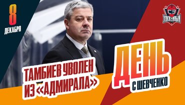 Тамбиев отстранен, «Шанхай» — вне зоны плей-офф