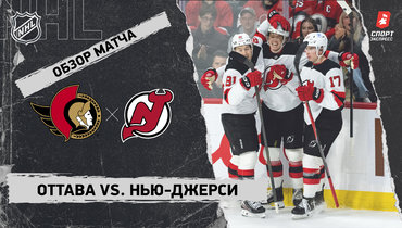 «Оттава» — «Нью-Джерси»: НХЛ, видеообзор матча