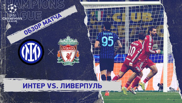 «Интер» — «Ливерпуль»: Лига чемпионов, 6-й тур, видеообзор матча