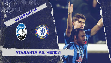 «Аталанта» — «Челси»: Лига чемпионов, 6-й тур, видеообзор матча