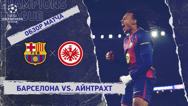 «Барселона» — «Айнтрахт»: Лига чемпионов, 6-й тур, видеообзор матча