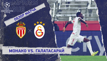 «Монако» — «Галатасарай»: Лига чемпионов, 6-й тур, видеообзор матча
