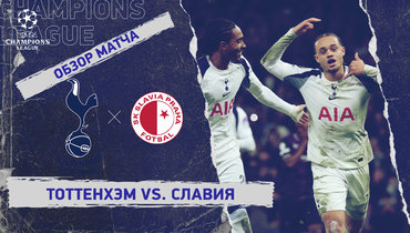 «Тоттенхэм» — «Славия»: Лига чемпионов, 6-й тур, видеообзор матча