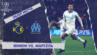 «Юнион» — «Марсель»: Лига чемпионов, 6-й тур, видеообзор матча