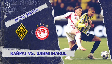 «Кайрат» — «Олимпиакос»: Лига чемпионов, 6-й тур, видеообзор матча