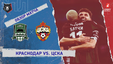 «Краснодар» — ЦСКА: РПЛ, 18-й тур, видеообзор матча
