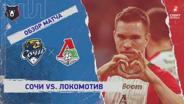 «Сочи» — «Локомотив»: РПЛ, 18-й тур, видеообзор матча