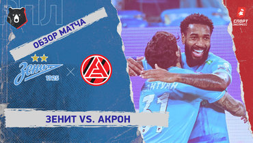 «Зенит» — «Акрон»: РПЛ, 18-й тур, видеообзор матча