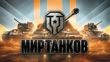 Промокоды для игры «Мир танков» в декабре 2025 года