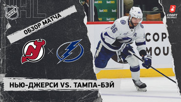 «Нью-Джерси» — «Тампа-Бэй»: НХЛ, видеообзор матча