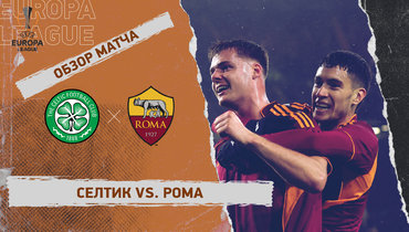 «Селтик» — «Рома»: Лига Европы, 6-й тур, видеообзор матча