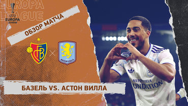 «Базель» — «Астон Вилла»: Лига Европы, 6-й тур, видеообзор матча