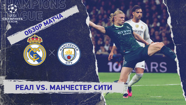 «Реал» — «Манчестер Сити»: Лига чемпионов, 6-й тур, видеообзор матча