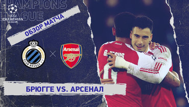 «Брюгге» — «Арсенал»: Лига чемпионов, 6-й тур, видеообзор матча