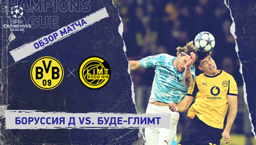 «Боруссия» Д — «Буде-Глимт»: Лига чемпионов, 6-й тур, видеообзор матча