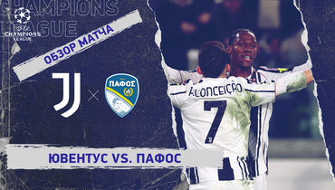 «Ювентус» — «Пафос»: Лига чемпионов, 6-й тур, видеообзор матча
