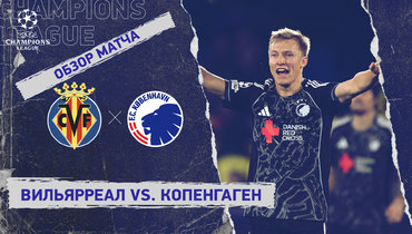 «Вильярреал» — «Копенгаген»: Лига чемпионов, 6-й тур, видеообзор матча