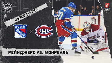 «Рейнджерс» — «Монреаль»: НХЛ, видеообзор матча