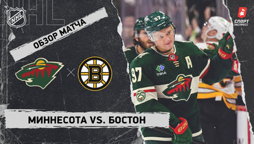 «Миннесота» — «Бостон»: НХЛ, видеообзор матча