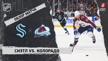 «Сиэтл» — «Колорадо»: НХЛ, видеообзор матча