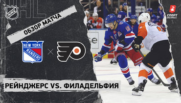 «Рейнджерс» — «Филадельфия»: НХЛ, видеообзор матча