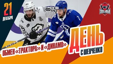 Обмен «Трактора» и «Динамо»