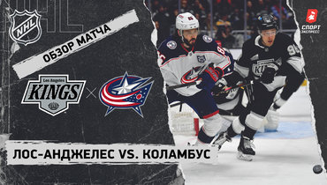 «Лос-Анджелес» — «Коламбус»: НХЛ, видеообзор матча