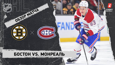 «Бостон» — «Монреаль»: НХЛ, видеообзор матча