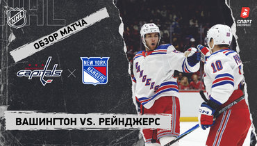 «Вашингтон» — «Рейнджерс»: НХЛ, видеообзор матча