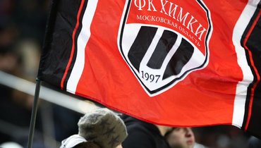 Источник: «Химки» будут выступать в чемпионате Московской области под новым названием