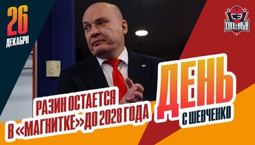 Разин остается в «Металлурге» еще на два сезона