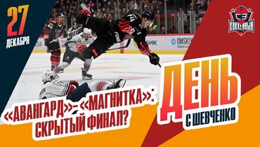«Авангард» против «Металлурга» — скрытый финал?