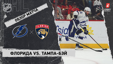 «Флорида» — «Тампа-Бэй»: НХЛ, видеообзор матча