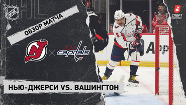 «Нью-Джерси» — «Вашингтон»: НХЛ, видеообзор матча