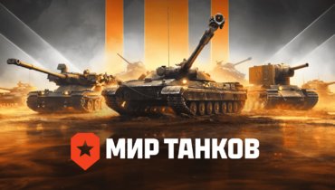 Промокоды  в «Мире танков» на январь 2026