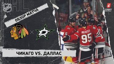 «Чикаго» — «Даллас»: НХЛ, видеообзор матча