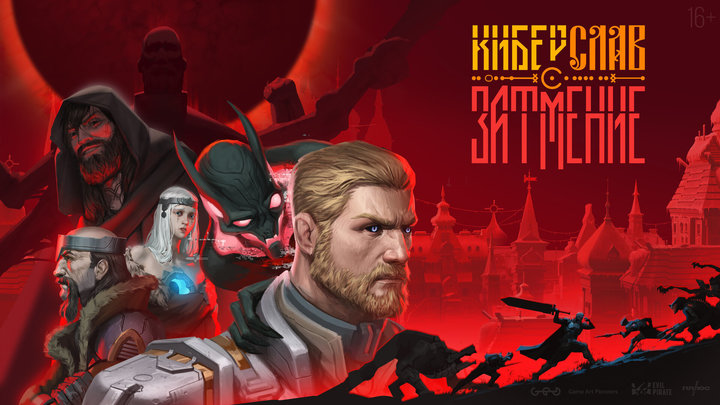 Киберслав: Затмение — эксклюзивные комментарии от разработчиков