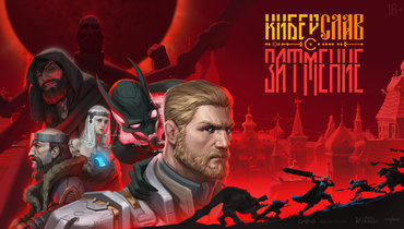 Киберслав: Затмение — эксклюзивные комментарии от разработчиков