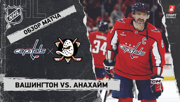 «Вашингтон» — «Анахайм»: НХЛ, видеообзор матча