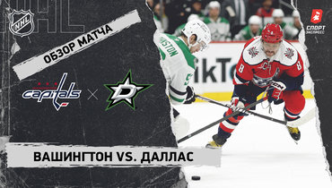 «Вашингтон» — «Даллас»: НХЛ, видеообзор матча
