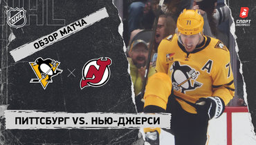 «Питтсбург» — «Нью-Джерси»: НХЛ, видеообзор матча
