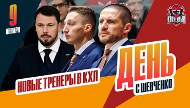 Новые тренеры в КХЛ: специальный репортаж Шевченко