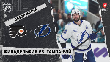 «Филадельфия» — «Тампа-Бэй»: НХЛ, видеообзор матча