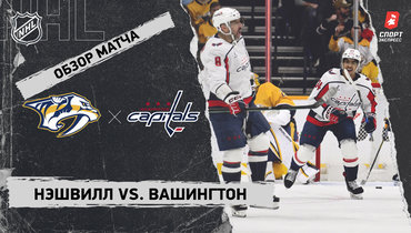 «Нэшвилл» — «Вашингтон»: НХЛ, видеообзор матча
