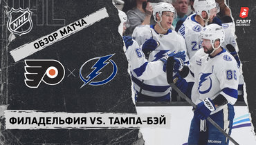 «Филадельфия» — «Тампа-Бэй»: НХЛ, видеообзор матча