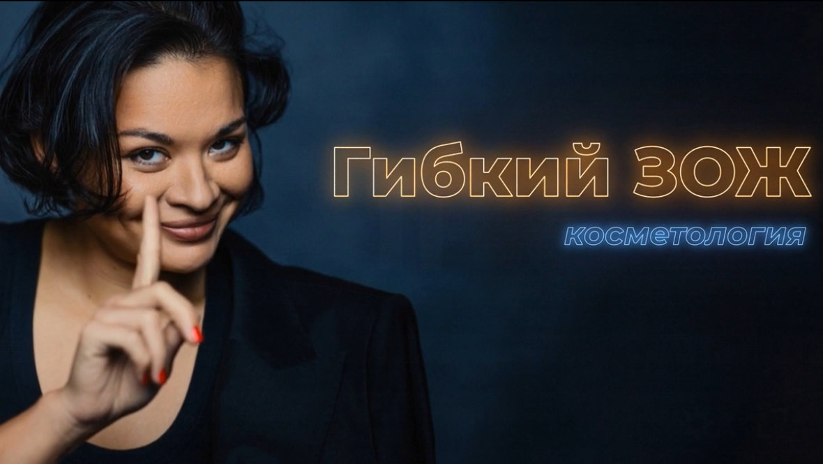 Главные ошибки в погоне за вечной молодостью: разбираем в подкасте Ксении Шойгу «Гибкий ЗОЖ»