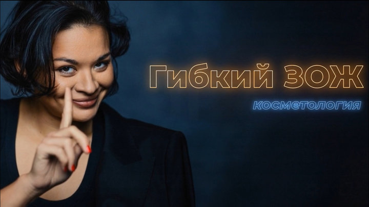 «Гибкий ЗОЖ». Подкаст Ксении Шойгу. Выпуск #2